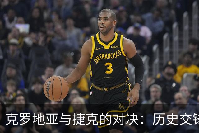 克罗地亚与捷克的对决：历史交锋中的不败传奇