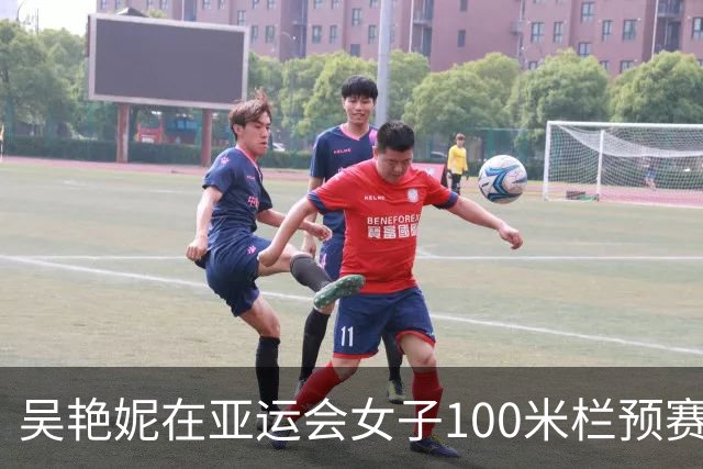 吴艳妮在亚运会女子100米栏预赛中出色表现成功晋级决赛