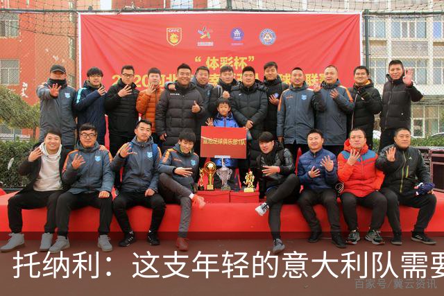 托纳利：这支年轻的意大利队需要时间来展现潜力
