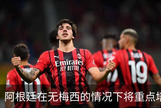 阿根廷在无梅西的情况下将重点培养劳塔罗与阿尔瓦雷斯的双前锋组合