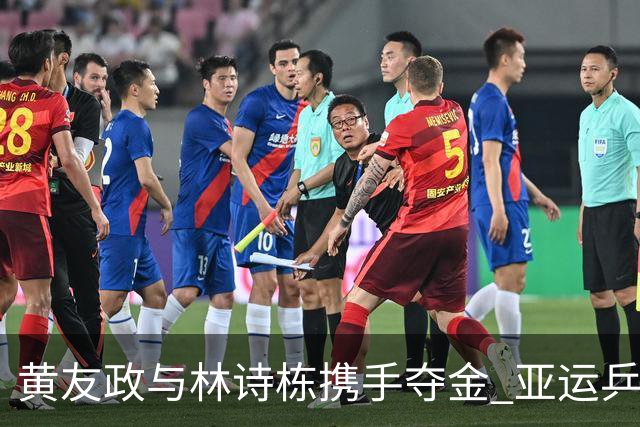 黄友政与林诗栋携手夺金 亚运乒乓男双决赛逆转成功